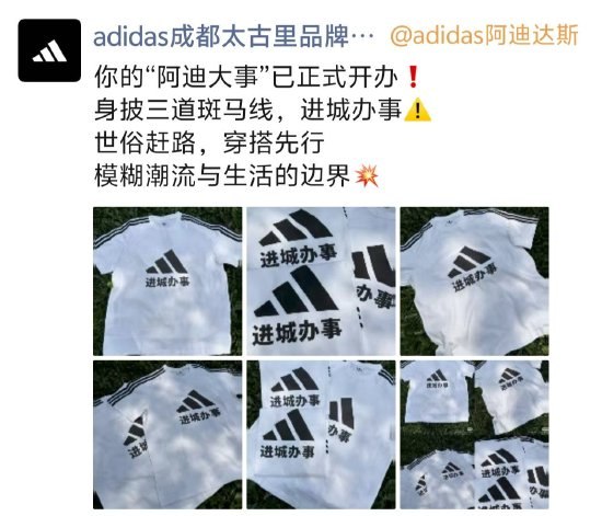 阿迪达斯推出“进城办事”定制T恤 定价448元近日，阿迪达斯一款紧身夹克商品描述中写道：“穿上这款adidas夹克外套，搭配T恤去健身房，或者搭配牛仔裤，在城里办事