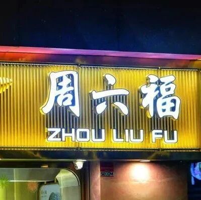 售卖不合格足银手镯，周六福被罚via 界面新闻