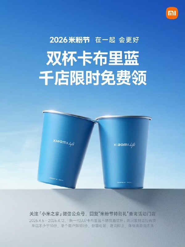 米粉节福利加一：小米之家今起开启免费领“新一代 SU7 卡布里蓝直饮杯”活动，4 月 12 日结束本次活动为全国小米之家免费领取“小米 life 卡布里蓝直饮杯”活动