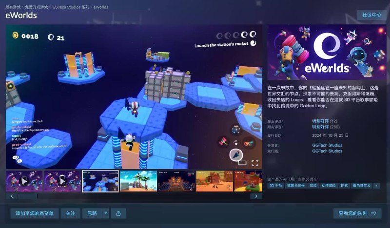 Steam 喜加一：冒险游戏《eWorlds》将转付费，可限时免费领取由 GGTech Studios 开发的免费 3D 平台冒险游戏《eWorlds》宣布，将于 4 月 16 日起由免费转为付费，定价为 3.99 美元