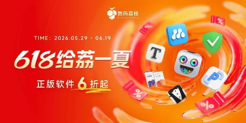 一年一度的正版软件年中大促来了！今年的「618 给荔一夏」折扣活动，共有超过 150 款产品参与，到手低至 6 折
