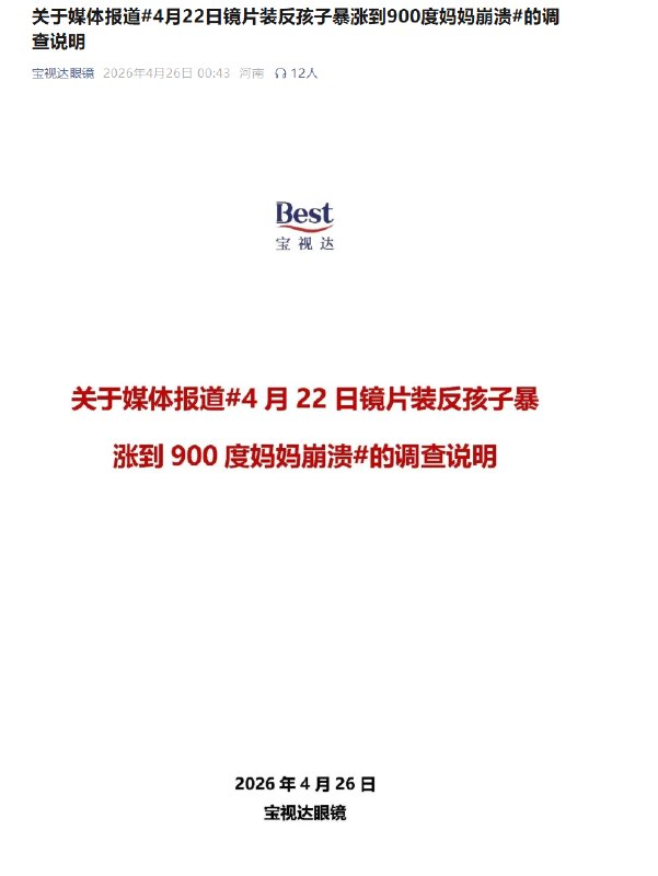 宝视达回应镜片装反致孩子近视暴涨900度：不存在左右装反情况今天凌晨，宝视达眼镜就“媒体报道镜片装反孩子暴涨到900度妈妈崩溃”发布调查说明