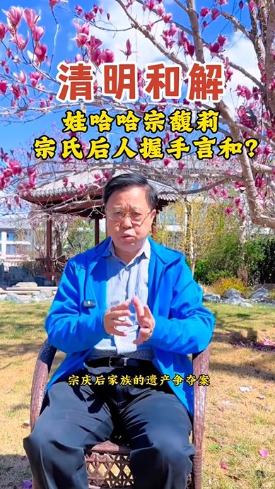 宗馥莉和弟妹被曝清明握手言和 共同去给宗庆后扫墓知名品牌策划人李光斗近日在社交平台发视频称：娃哈哈家族围绕遗产分配的纷争已出现缓和迹象，清明节期间家族成员共同祭祖扫墓的举动，释放出明确的和解信号