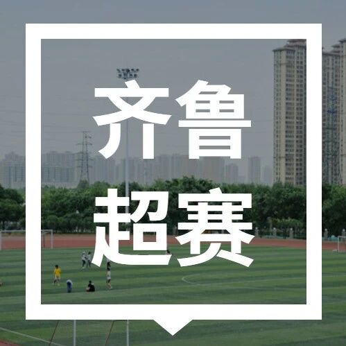 2026山东齐鲁超赛最新积分榜（截止至5月30日）via 济南本地宝