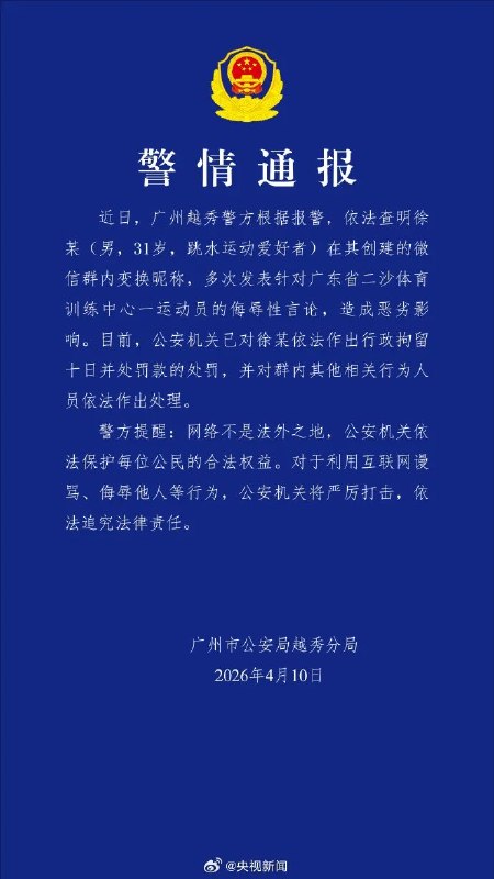 警方通报全红婵被网暴事件via 界面新闻警方通报全红婵被网暴事件via 界面新闻