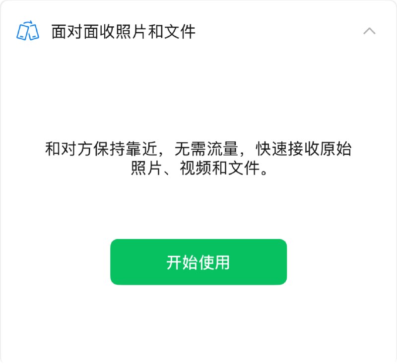 微信公众号科普面对面收照片和文件功能 不耗流量、不加好友 照片原画传今日，“微信派”公众号发文科普了微信中的“面对面收照片和文件”功能