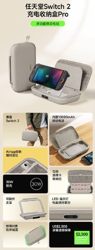 贝尔金任天堂 Switch 2 多功能收纳盒国内发售：集成 10000mAh 30W 移动电源，529 元贝尔金给任天堂 Switch 2 出了一款带 10000mAh 电池和 30W 快充的多功能收纳盒，国行售价 529 元，有些地区补贴后四百多就能拿下
