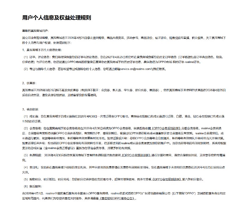 正式回归OPPO体系 真我商城宣布4月25日停止运营日前，真我商城发布公告称，因业务规划调整，真我商城将于2026年4月25日停止提供购物、商品内容浏览、用户反馈、活动参与、商品评价、帖子评论、观看视频与直播、积分服务