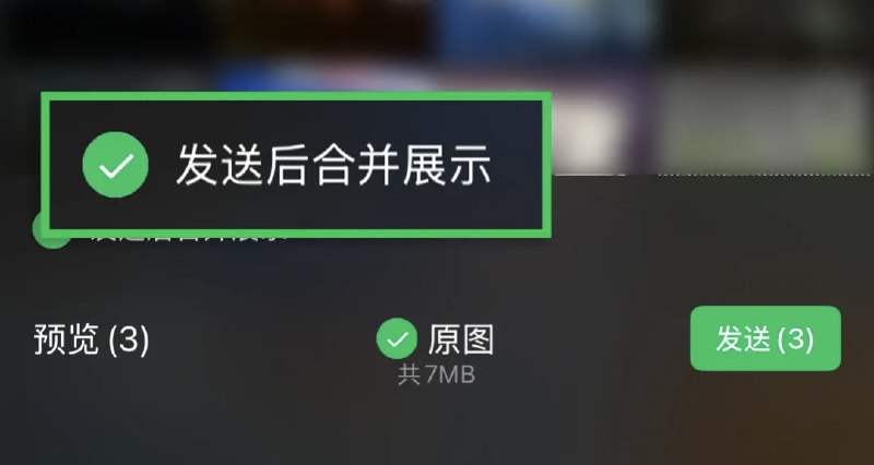微信聊天发布“合并发图”功能腾讯微信官方账号“微信派”今日发文，正式官宣微信聊天发图新功能：在微信里发图片，人人都能试试“发送后合并展示”了