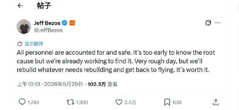 贝索斯回应蓝色起源火箭爆炸：已启动调查，将尽快恢复飞行5月29日，蓝色起源火箭在发射台测试过程中发生爆炸后，创始人杰夫·贝索斯首次公开回应称，目前判断事故根本原因“还为时尚早”，公司已经启动调查，并将尽快恢复飞行任务