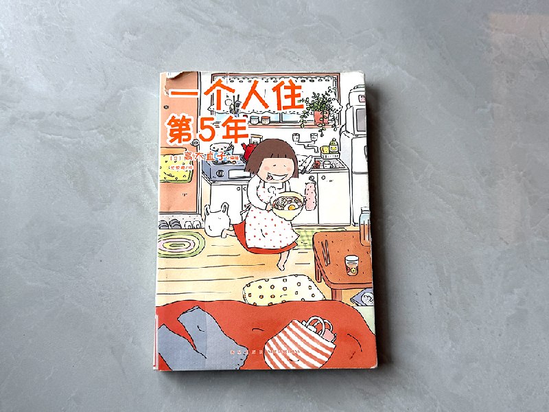 看高木直子的《一个人住第 5 年》，去得到一种亲切的陪伴感 #每周一书最近机缘巧合又看了一遍高木直子的《一个人住第 5 年》，这应该是第二次看了，上次看是在 2010 年，16 年前