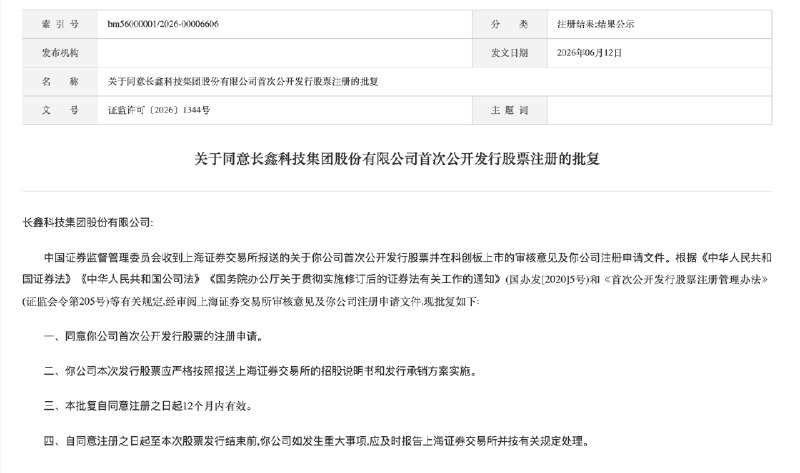 证监会同意长鑫科技科创板IPO注册申请6月12日，中国证监会公示，同意长鑫科技集团股份有限公司首次公开发行股票并在科创板上市的注册申请