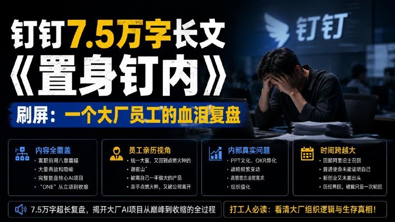 #互联网观察▎钉钉7.5万字长文《置身钉内》 刷屏：一个大厂员工的血泪复盘"一个人绕了一大圈，又回到自己曾经亲手点燃火种的迦密山