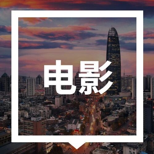 2026五一档电影汇总！有你想看的吗？via 济南本地宝