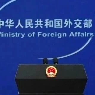 外媒称伊朗已向中国寻求安全保障，中方回应via 界面新闻