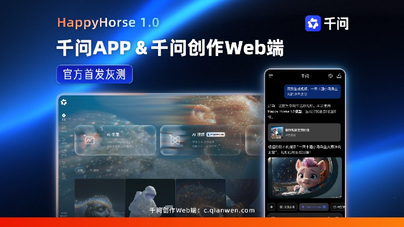 千问首发灰测 HappyHorse 1.0，开启免费体验今天，千问正式首发灰测 HappyHorse 1.0，速览四大核心亮点：丰富镜头叙事、自然动作情绪、真实对白音效、多种美学风格，现已上线千问 APP 及千问创作 Web 端