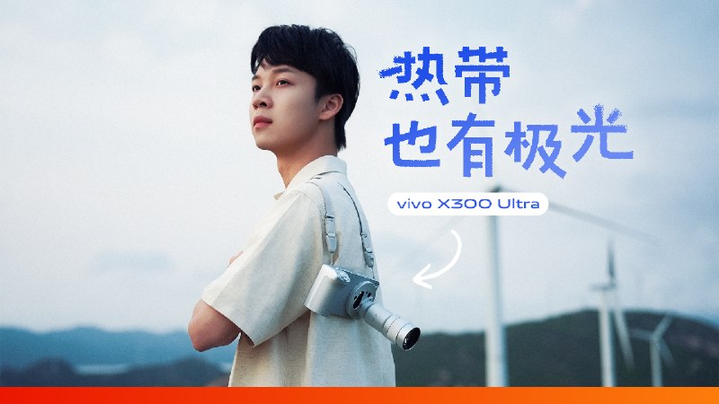在热带海岛上，我们拍到了「极光」｜vivo X300 Ultra 短片凌晨三点，热带海岛