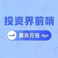 投资界募资月报 | 美元募资爆发via 投资界