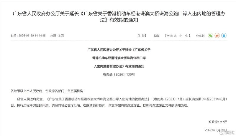 “港车北上”政策延长5年！2026年经口岸出入境港澳旅客数量有望突破2000万人次5月30日，广东省人民政府办公厅发布关于延长《广东省关于香港机动车经港珠澳大桥珠海公路口岸入出内地的管理办法》有效期的通知