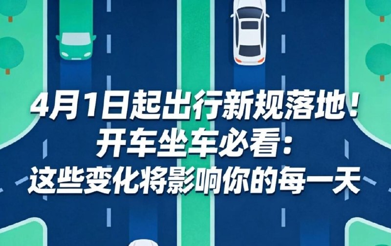 高速限速大变革 4月1日起全国统一五档标准 断崖式降速彻底取消今日，全国高速公路正式实施统一新规，核心为五档整十限速、取消断崖式降速，同步规范安全带使用与停车收费标准，全国路网规则全面统一