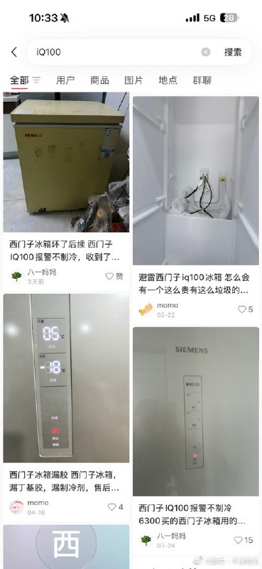 曝光西门子iQ100冰箱大批故障 罗永浩称是“劣质产品”近日，有大量用户在社交平台发帖称，刚买不久的西门子iQ100出现故障，包括漏丁基胶、不制冷等