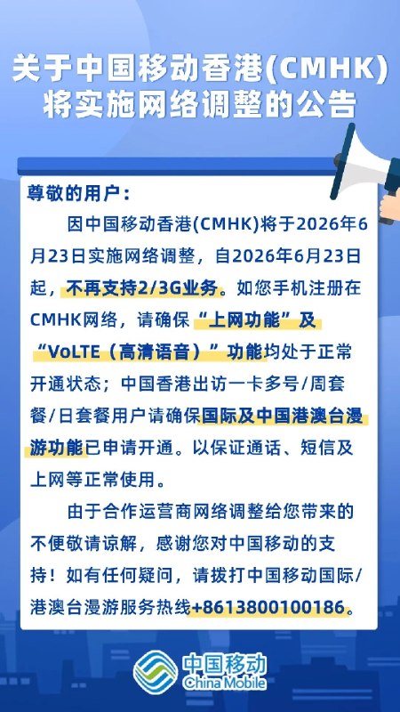 中国移动香港6月23日起不再支持2G/3G业务日前，中国移动国际漫游公众号发布《关于中国移动香港（CMHK）将实施网络调整的公告》