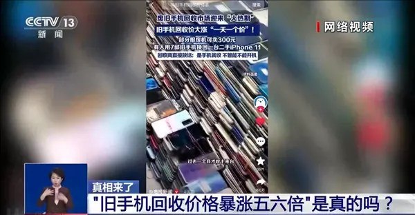 旧手机回收价格暴涨五六倍引热议 央视揭秘背后真相日前，“旧手机回收价暴涨五六倍”的消息引发网络关注，相关话题多次登上热搜