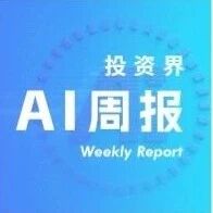 投资界AI周报 | AI掀起造富潮via 投资界