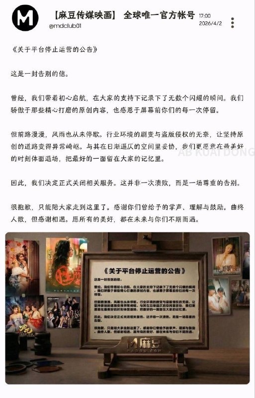 今天下午，麻豆传媒发布公告称将停止运营