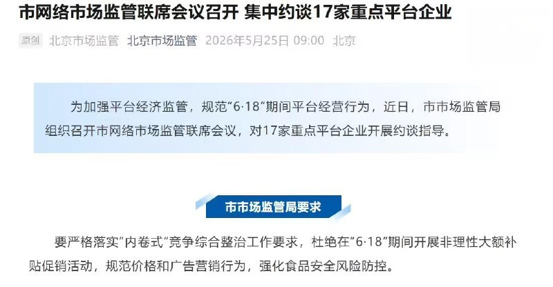 北京市场监管局今天约谈了17家重点平台企业，直言6·18期间别再搞那种非理性大额补贴的内卷促销了，要规范价格、广告和食品安全