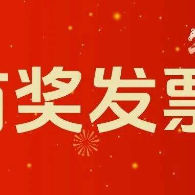 济南有奖发票活动参与平台上新！via 济南本地宝