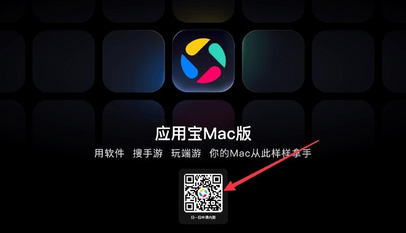 腾讯应用宝 Mac 版启动内测：支持 EXE 游戏上传与运行、APK 软件独家适配腾讯应用宝电脑版官网显示，其已开启 Mac 版 Beta 测试