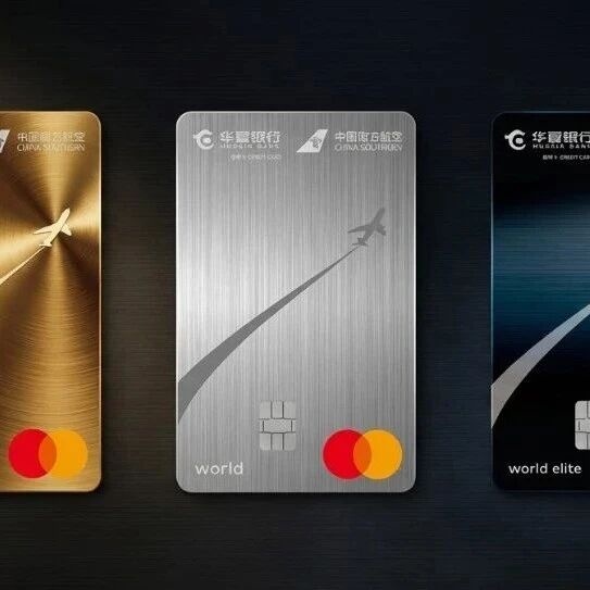 新卡｜华夏南航联名卡，与其它几家比比看？via 蓝翼说