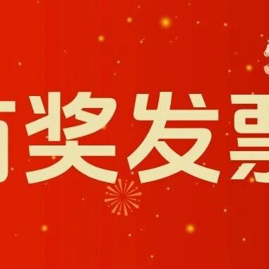 济南有奖发票第四期上传截止时间！via 济南本地宝