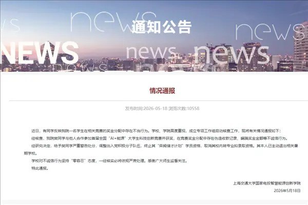 上海交大一学生用AI伪造收据 私吞竞赛奖金 校方通报近日，上海交通大学国家电投智慧能源创新学院有学生实名反映，该院一名在校生在学科竞赛奖金分配过程中存在失信违规行为，引发校内热议