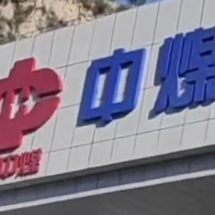 中煤关家崖煤矿发生冒顶事故，4人遇难via 界面新闻