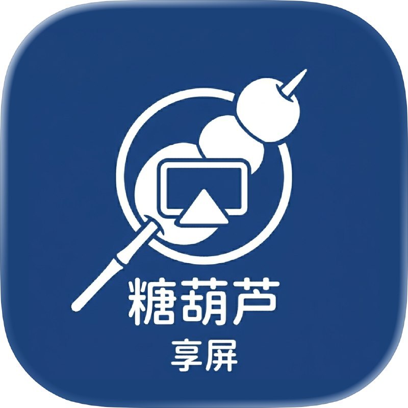 ▎糖葫芦享屏 (THLPlay)糖葫芦作者做的新软件，糖葫芦享屏 (THLPlay)支持把iPhone屏幕镜像通过Airplay投到其他的iPhone、iPad、TV上