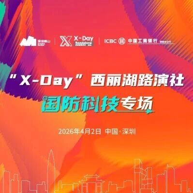 【活动报名】“X-Day”西丽湖路演社国防科技专场via 投资界