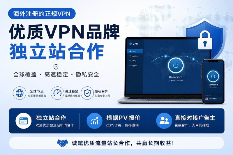 帮朋友发个广告主招募消息广告类型：海外注册的正规VPN广告需求：独立站合作，站点内容不限广告报价：根据PV 报价，直接和广告主对接，无抽成如果有独立站的朋友可接受VPN 类型的广告，麻烦带着月PV截图私信 @appdo_bot 