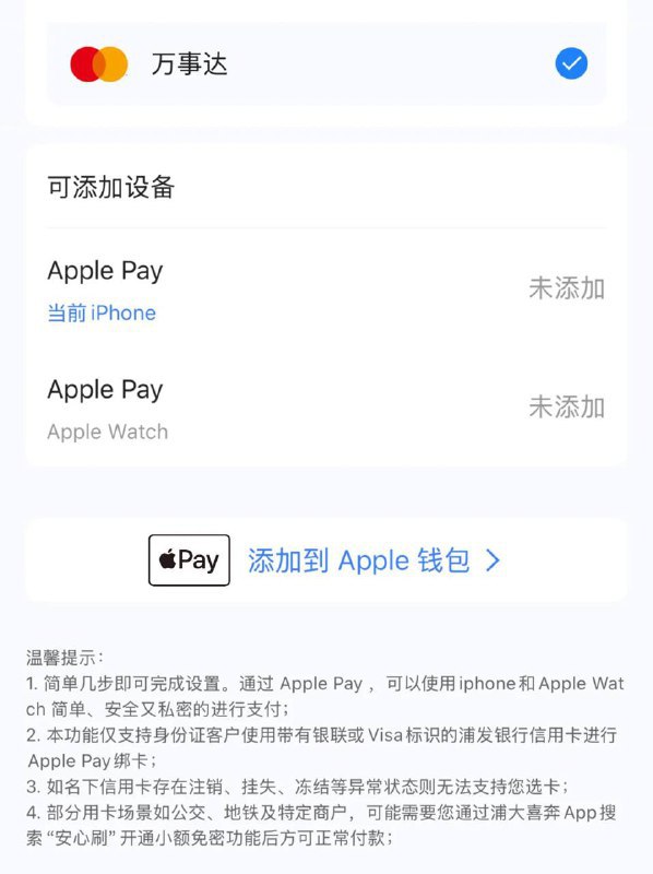 ↩️🖼 浦发银行 App 泄漏添加万事达信用卡到 Apple Pay 界面科技圈🎗在花频道📮:万事达发布新海报 万事达发文“一拍即Pay 马上万事达”并配海报