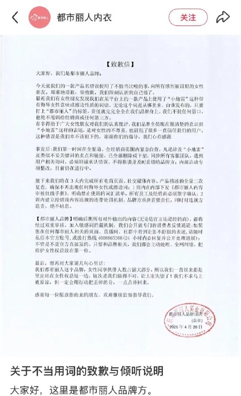 都市丽人标注小地雷内衣引争议 官方致歉近日，有网友投诉，内衣品牌都市丽人在某电商平台上的一款产品标注“小地雷内衣”等字样，网友表示相关表述令人不适
