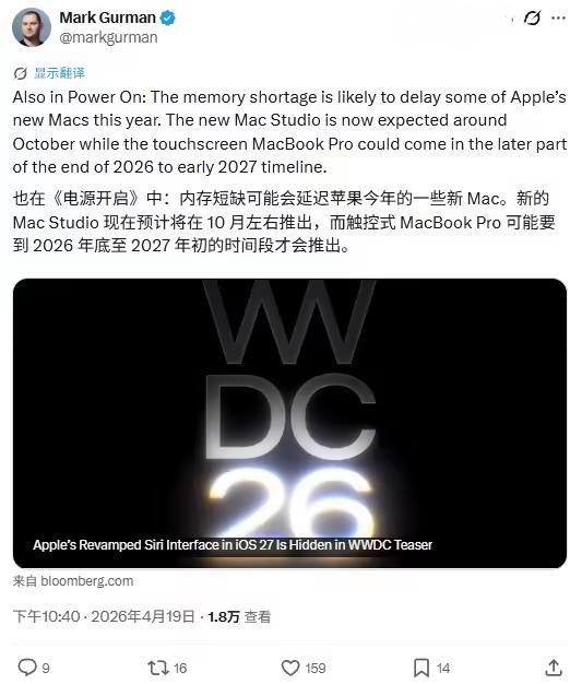 行业内存短缺波及苹果：Mac Studio 预计推迟至 10 月，OLED 触控屏 MacBook Pro 恐延至明年彭博社记者Mark Gurman在今天最新一期《Power On》通讯中表示，苹果 WWDC 26 宣传海报已经提前暗示了 iOS 27 系统中升级版 Siri 的全新 UI 设计