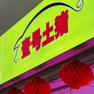 “壹号土猪”商标被宣告无效，董事长称被“误伤”国家知识产权局商标局持续更新一批宣告无效带有欺骗性的商标，包括多个含有“土猪”“土鸡”字样的商标，其中波及广东知名企业壹号食品