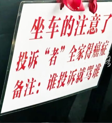 网约车内挂投诉者全家得癌告示牌 乘客：已拉黑司机 准备投诉日前，有网友发帖称，打网约车时，发现车内悬挂带有诅咒性语言的标牌，内容为“坐车的注意了，投诉‘者’全家得癌症，备注：谁投诉就骂谁”
