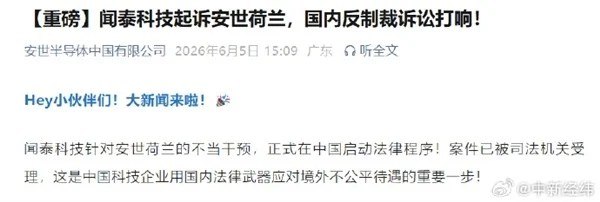 闻泰科技起诉安世荷兰立案 80亿索赔索要芯片控制权据安世中国官方消息，闻泰科技针对安世荷兰的不当干预，已正式在中国启动法律程序，案件已被司法机关受理