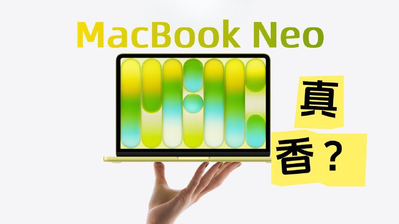 MacBook Neo苹果是如何重新定义“入门机”的？