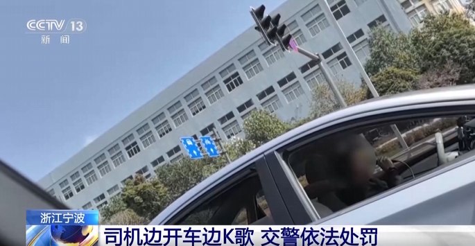 司机开车拿麦克风K歌被扣3分 罚款100元据央视报道，日前，浙江宁波一名网约车司机因边开车边手持麦克风唱歌，被市民举报后遭到处罚