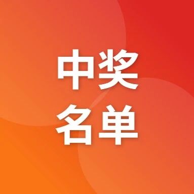 82000人中奖！济南有奖发票最新中奖名单来了！查询入口→via 济南本地宝