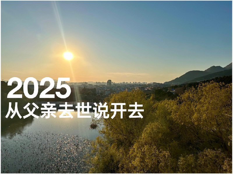 年度征文｜至亲离世的 2025，我像是玩了一局成长游戏并做了一份攻略 - 少数派