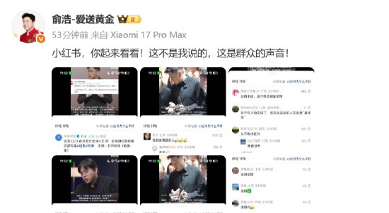 俞浩连发4条博文再怼小红书：怕被小红书搞 但它该为虚假信息承担法律责任追觅科技创始人俞浩今日再发4条微博炮轰小红书，其转发自己此前批评小红书“有毒”内容引发广泛点赞的内容道：“小红书，你起来看看！这不是我说的，这是群众的声音！”随后又补充道：“我也不敢说太多，毕竟我也怕啊，怕被小红书搞我，毕竟平台能动用的资源比我多多了，所以我也不敢多说，就随手截评论区给小红书看看吧